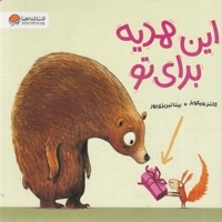 این هدیه برای تو